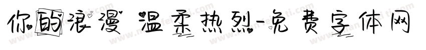 你的浪漫 温柔热烈字体转换